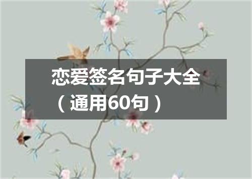 恋爱签名句子大全（通用60句）