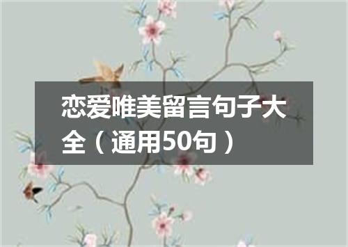 恋爱唯美留言句子大全（通用50句）