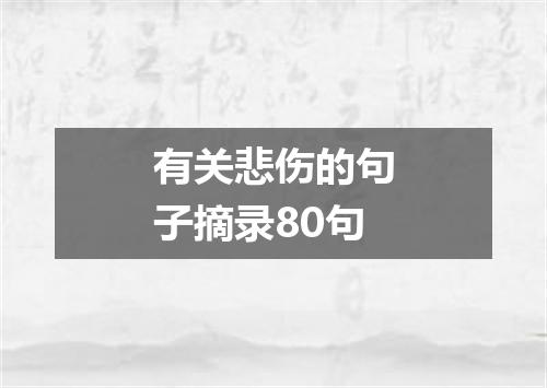 有关悲伤的句子摘录80句