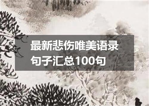 最新悲伤唯美语录句子汇总100句