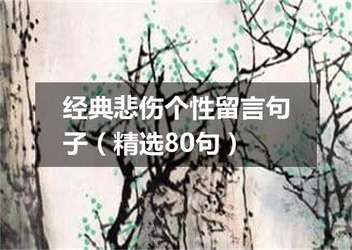 经典悲伤个性留言句子（精选80句）