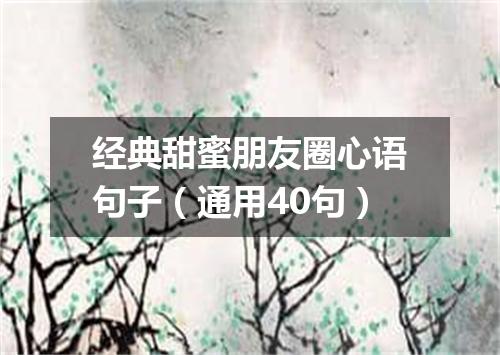 经典甜蜜朋友圈心语句子（通用40句）