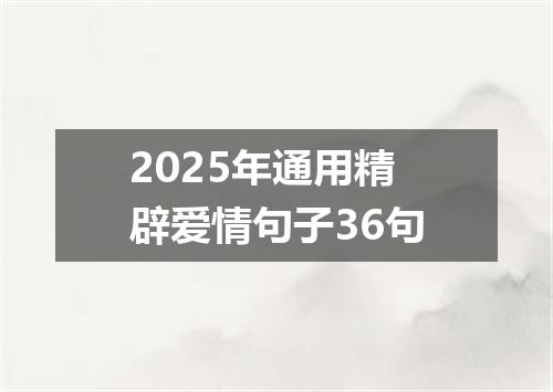 2025年通用精辟爱情句子36句