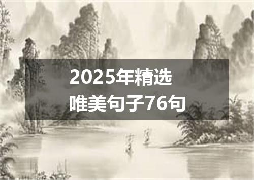 2025年精选唯美句子76句