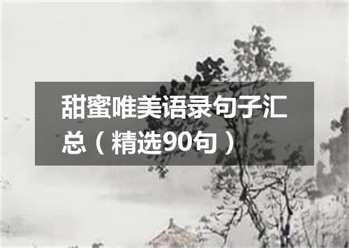 甜蜜唯美语录句子汇总（精选90句）