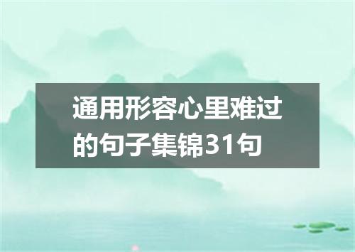 通用形容心里难过的句子集锦31句