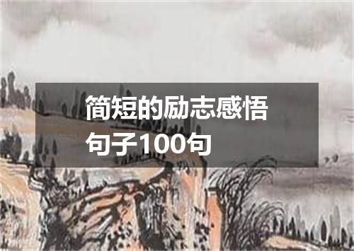 简短的励志感悟句子100句