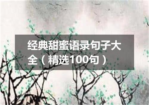 经典甜蜜语录句子大全(精选100句)