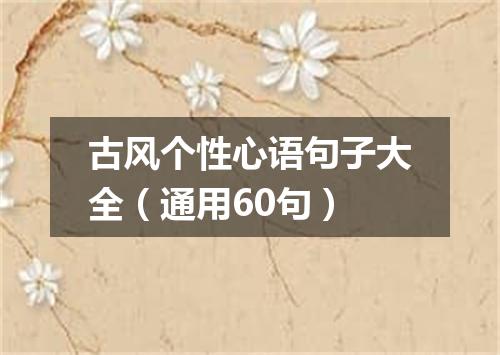 古风个性心语句子大全（通用60句）