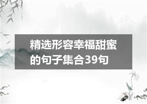 精选形容幸福甜蜜的句子集合39句