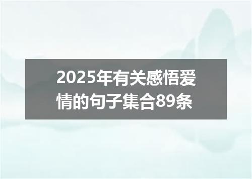 2025年有关感悟爱情的句子集合89条