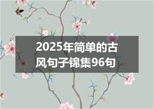 2025年简单的古风句子锦集96句