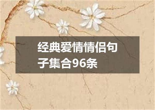 经典爱情情侣句子集合96条