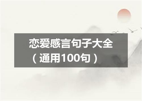 恋爱感言句子大全（通用100句）