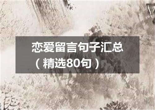 恋爱留言句子汇总（精选80句）