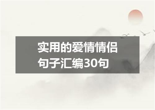 实用的爱情情侣句子汇编30句
