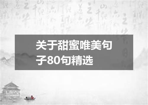 关于甜蜜唯美句子80句精选