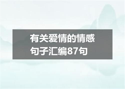 有关爱情的情感句子汇编87句