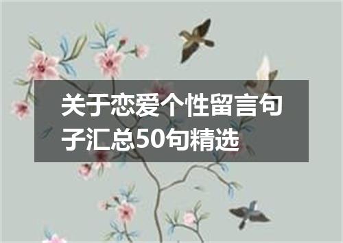 关于恋爱个性留言句子汇总50句精选