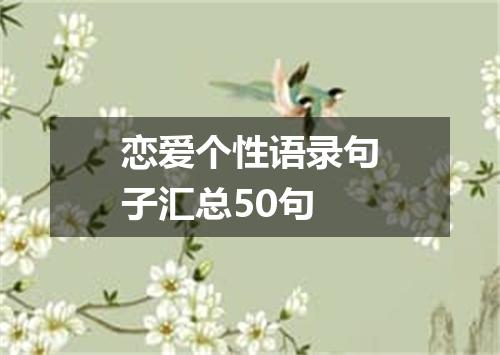 恋爱个性语录句子汇总50句