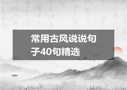 常用古风说说句子40句精选