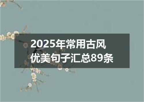 2025年常用古风优美句子汇总89条