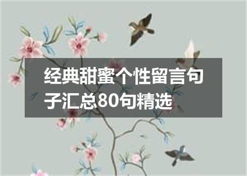 经典甜蜜个性留言句子汇总80句精选
