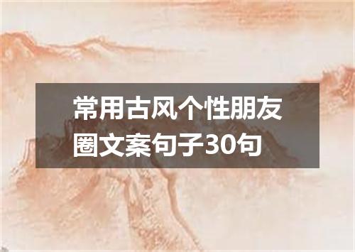 常用古风个性朋友圈文案句子30句