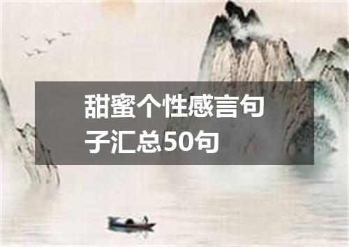 甜蜜个性感言句子汇总50句