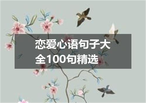 恋爱心语句子大全100句精选