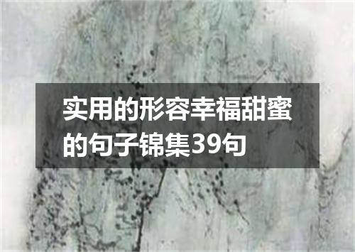 实用的形容幸福甜蜜的句子锦集39句