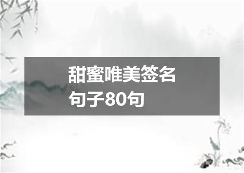 甜蜜唯美签名句子80句