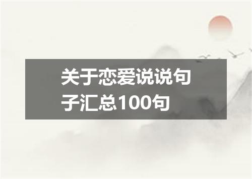 关于恋爱说说句子汇总100句