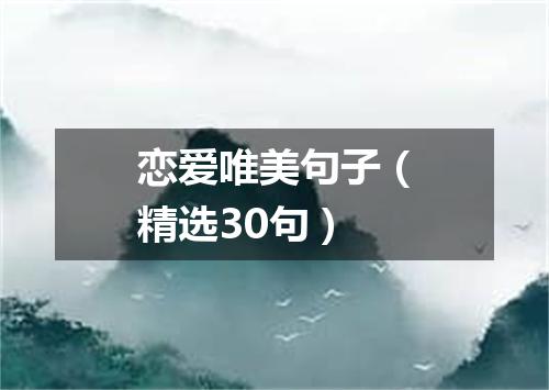 恋爱唯美句子（精选30句）