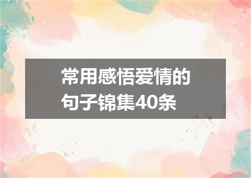 常用感悟爱情的句子锦集40条