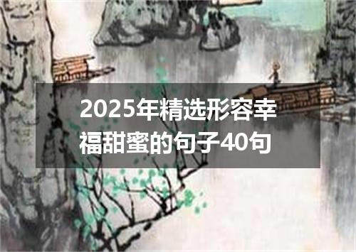 2025年精选形容幸福甜蜜的句子40句