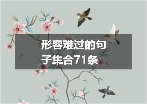 形容难过的句子集合71条