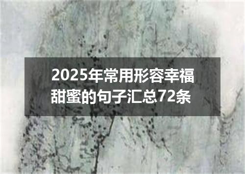 2025年常用形容幸福甜蜜的句子汇总72条