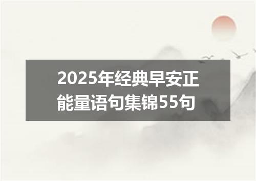 2025年经典早安正能量语句集锦55句