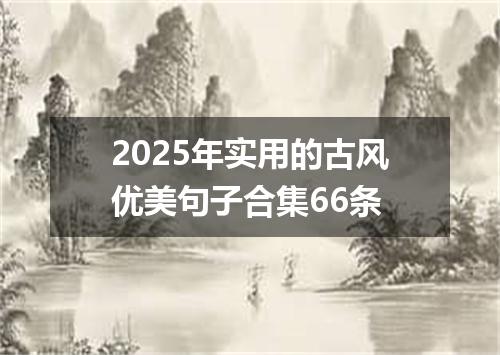 2025年实用的古风优美句子合集66条