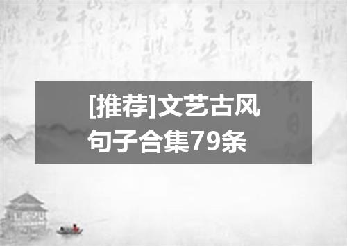 [推荐]文艺古风句子合集79条