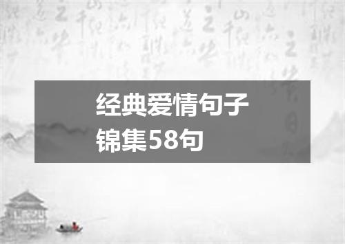 经典爱情句子锦集58句