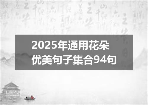 2025年通用花朵优美句子集合94句