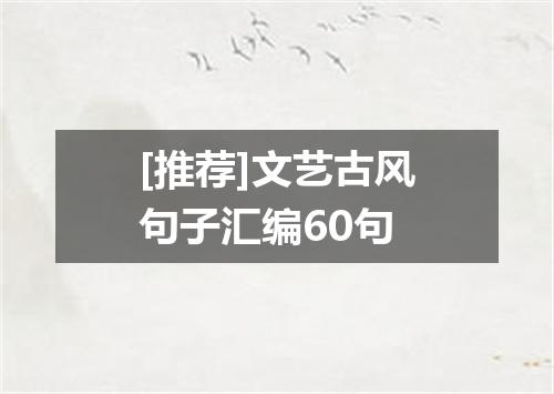 [推荐]文艺古风句子汇编60句