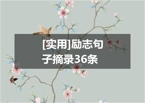 [实用]励志句子摘录36条