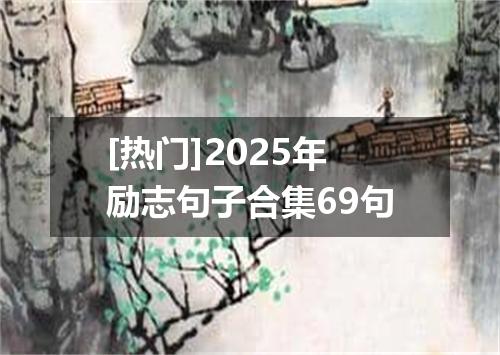 [热门]2025年励志句子合集69句