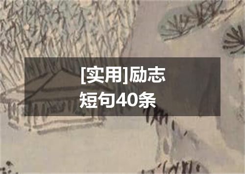 [实用]励志短句40条
