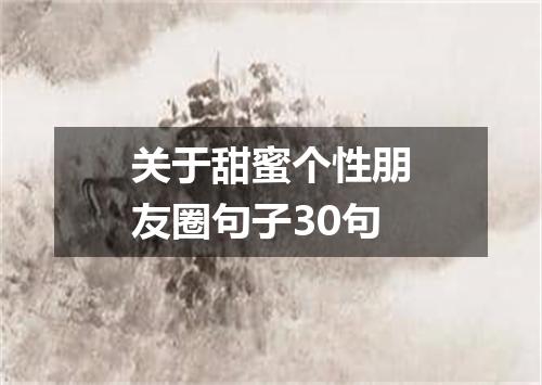 关于甜蜜个性朋友圈句子30句