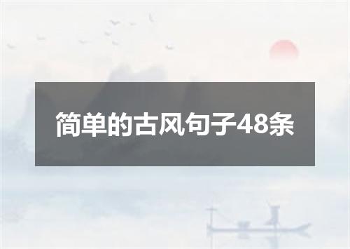 简单的古风句子48条