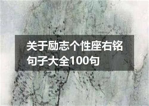 关于励志个性座右铭句子大全100句